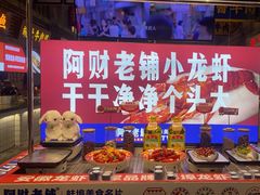 -阿财老铺·老蚌埠龙虾城(华夏总店)