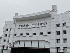-中国京杭大运河博物馆