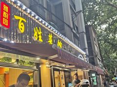 -雅酌园百姓菜馆(颐和路店)