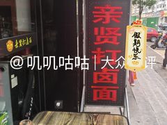 -亲贤打卤面(八一街店)