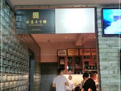 门面-清真盛志望麻酱酿皮·非遗老字号