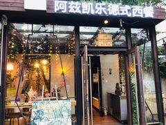 门面-阿兹凯乐·老洋房西餐