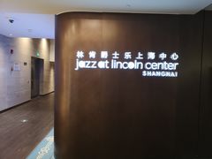 -林肯爵士乐上海中心 Jazz at Lincoln Center Shanghai
