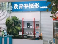 -致青春照相馆·证件照(小寨总部)