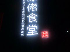 门面-啄佬食堂