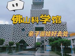 -佛山科学馆