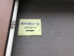 -逝水玩具折扣店