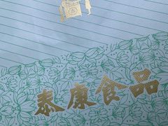 -泰康食品(南京东路店)