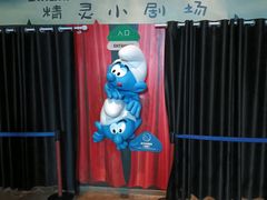 -蓝精灵乐园·世茂精灵之城主题乐园