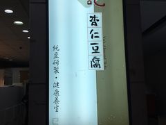 -于记杏仁(衡阳路店)