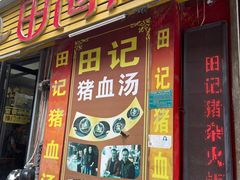 门面-田海鹰猪血汤(平东一街店)