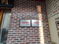 -刘小忙把子肉(北园大街总店)