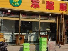 -东起顺总店(中山门店)