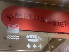 -争鲜回转寿司(太阳宫凯德PLUS店)