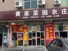 -黄家菜园农庄