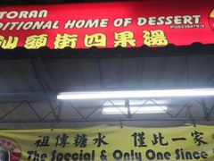 -汕头街四果汤