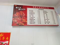 -咱家王新国把子肉(县东巷店)
