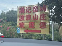 -满記土窑烧鷄波浪山莊