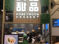 门面-满记甜品(苏州中心店)