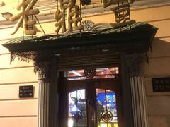 门面-老鼎丰(靖宇街总店)