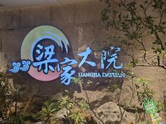 -梁家大院•农家菜(昆山会展中心店)