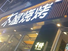 门面-木屋烧烤(万德庄店)