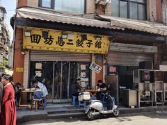 -回坊马二饺子馆