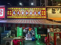 -马叉虫和妖且闲·长沙大排档(解放西店)
