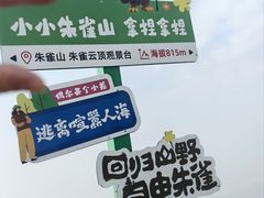 -吉林市朱雀山国家森林公园