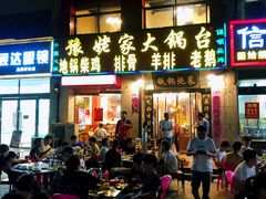 门面-豫姥家大锅台(郑老庄店)