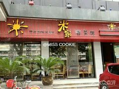 门面-米家餐厅(长生路店)