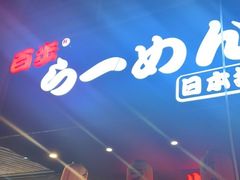 -百步拉面