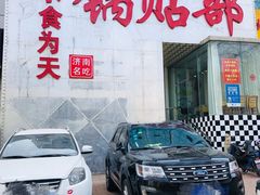 -春水锅贴·传统鲁菜(大明湖店)