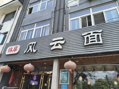 -风云面馆(珠海路店)