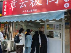 -章云板鸭(马道街店)
