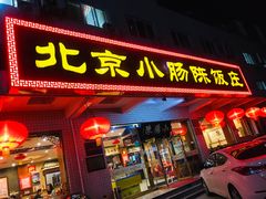 门面-北京小肠陈饭庄(方庄店)