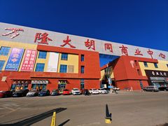 -万隆大胡同商业中心