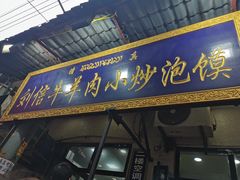 门面-刘信牛羊肉小炒泡馍(回民街店)