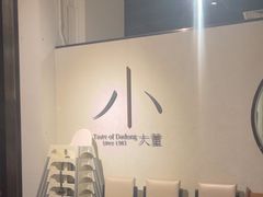 -小大董·烤鸭(凤凰汇店)