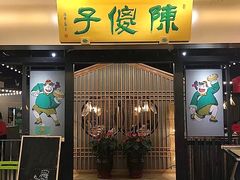 门面-陈傻子餐厅(世纪都会店)