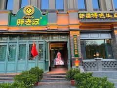 -胖老汉(北京路店)