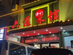 -方记六道菜馆(生态公园店)