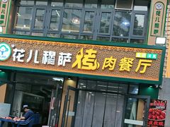 -花儿穆萨·烤肉餐厅(石马坪店)