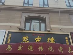 -恩宏德餐馆(平山道店)