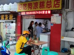 门面-好吃狗凉糕总店