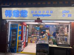 门面-椰爺爺·椰子冻砵仔糕