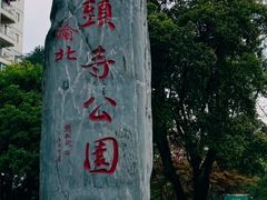 -龙头寺公园