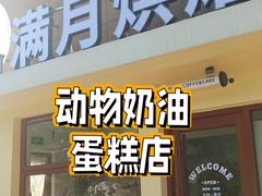 -满月蛋糕定制·商务茶歇·diy课程(万达广场店)