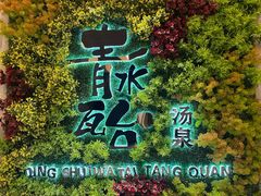 -青水瓦台汤泉(未央店)