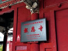 -报恩寺(平武县)